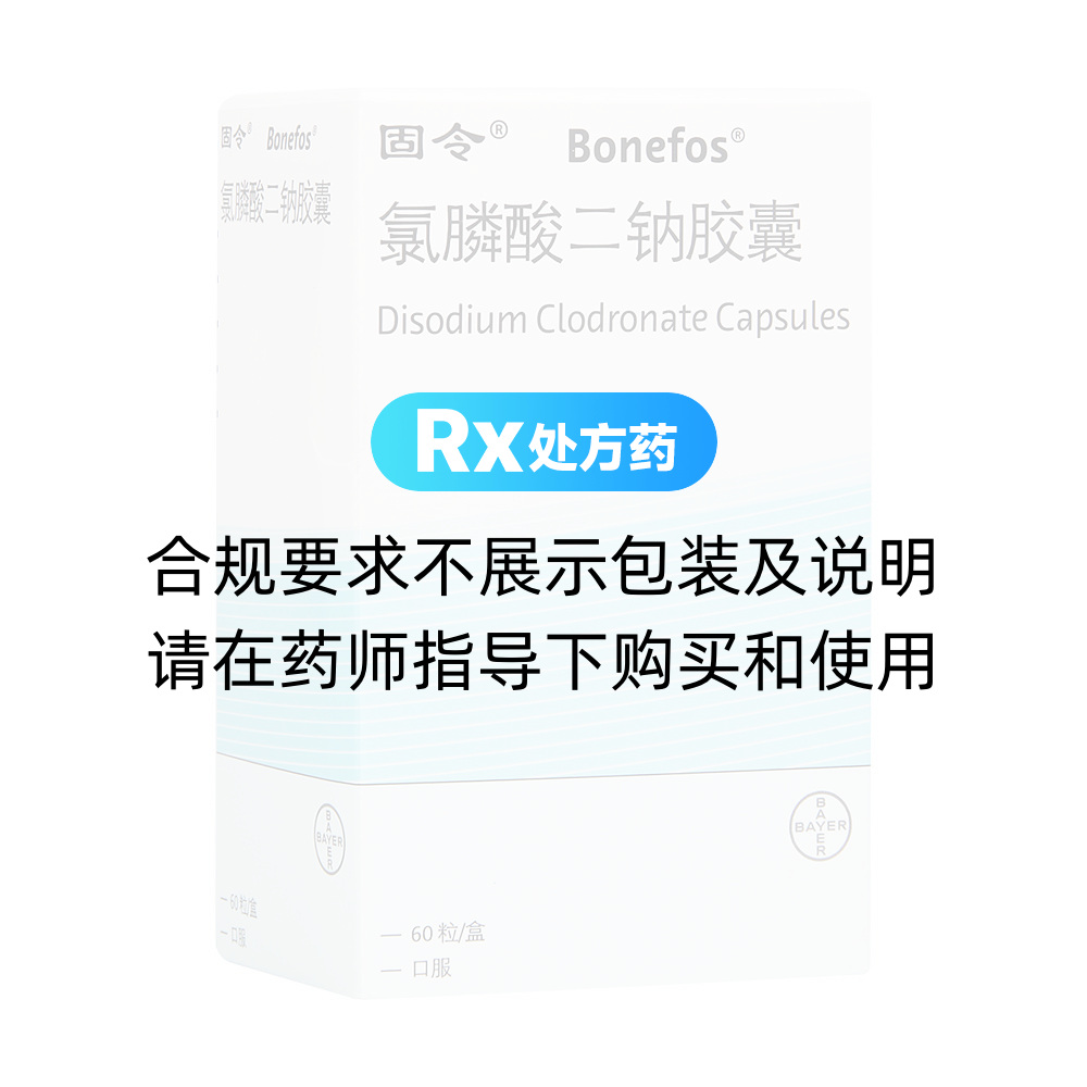 固令（氯膦酸二钠胶囊） 图 2